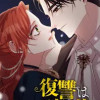 復讐は蜜より甘い