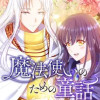 魔法使いのための童話