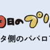 離婚まで100日のプリン2 5年後にサレタ側のババロア