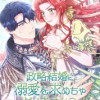 政略結婚に溺愛を求めちゃダメですか?
