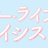アラサー・ライフ・クライシス