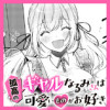 孤高のギャルなるみさんは可愛いものがお好き