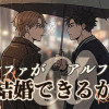 アルファがアルファと結婚できるか?