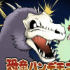 恐竜パンデモニウム