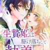 生贄姫は駆け落ちして執着される