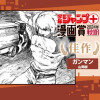 ガンマン／ジャンプ＋漫画賞2024秋期 - 佐藤衣ハ | 少年ジャンプ＋