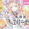 外科医エリーゼ