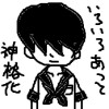 いろいろあって神格化
