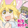 転生しても飼われたい