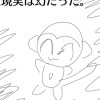 現実は幻だった