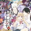 百千さん家のあやかし王子-継-