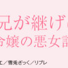 公爵家は義兄が継げばいい ～ポンコツ令嬢の悪女計画～