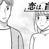 恋は、盲目。