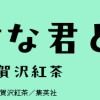 正反対な君と僕