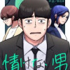 情けない男