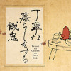 丁寧な暮らしをする餓鬼 【壱・弐・参】