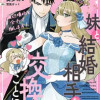 妹と結婚相手を交換することにした ～冷徹辺境伯を全力で推します!～