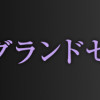 絢爛たるグランドセーヌ