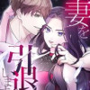 妻を引退します