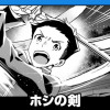 ホシの剣/読み切り