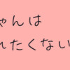 みことちゃんは嫌われたくない!(1～2巻)