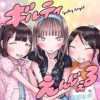 ギルティえんじぇる