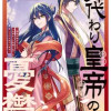 身代わり皇帝の憂鬱～後宮の侍女ですが、入れ替わった皇帝に全てを押しつけられています～