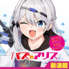 バズれアリス 【追放聖女】応援(いいね)や祈り(スパチャ)が力になるので動画配信やってみます!【異世界⇒日本】