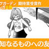 未知なるものへの友情