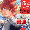 落ちこぼれ小学生、異世界&現代で最強勇者となる