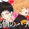 高値のハナ