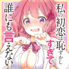 私の初恋は恥ずかしすぎて誰にも言えない