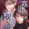 夫の裏垢を覗いてみたら 【タテヨミ】