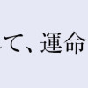 二度目まして、運命の恋