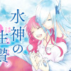 水神の生贄