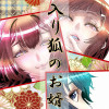 嫁入り狐のお婿様:Re