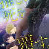 推しの死を覆す。