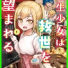 転生少女は救世を望まれる