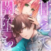 殿下、甘えていいから闇堕ちしないで?