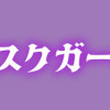 逆襲のマスクガールズ