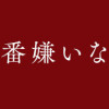 世界で一番嫌いな女