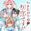 かさねがさねの初恋ですが