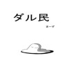 ダル民