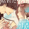 枯れた花に涙を