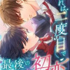 これは二度目で最後の初恋
