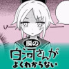 隣の白河さんがよくわからない