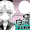 隣の白河さんがよくわからない
