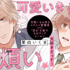 可愛いきみに恋煩い