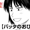 バッタのおひたし(スピリッツ賞・佳作)