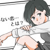 叶わない恋…とは?